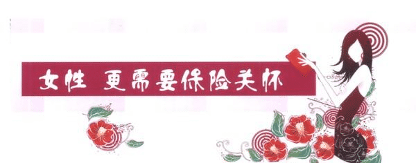 女性要更好的保護(hù)的自己，一款重疾險必不可少