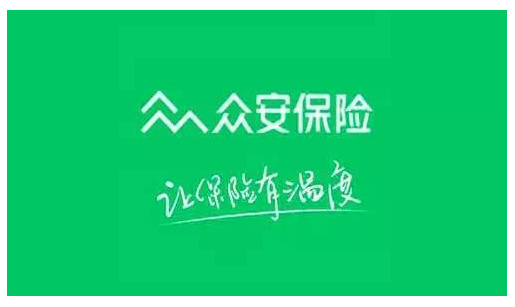 眾安保險靠譜嗎 實力如何？